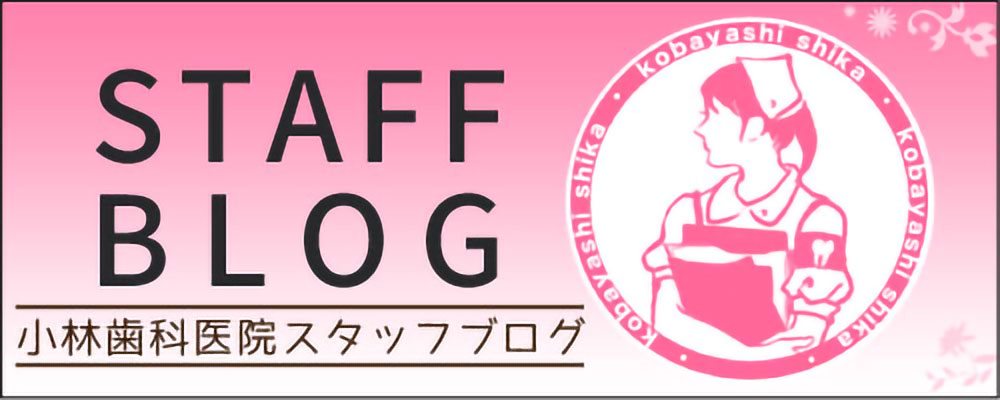 小林歯科医院スタッフブログ